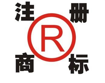 华亭领取商标的注意事项